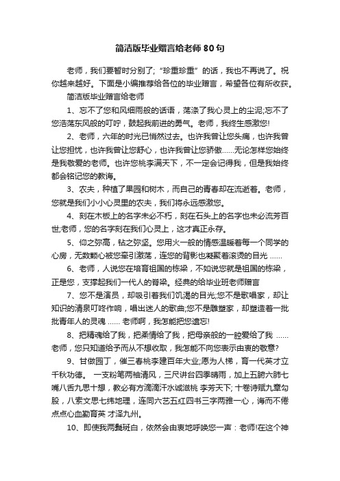 简洁版毕业赠言给老师80句