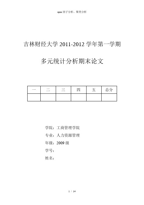 spss因子分析、聚类分析