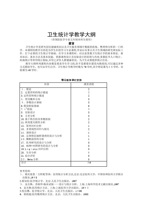 自-卫生统计学教学大纲 