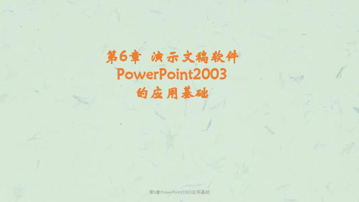 第6章PowerPoint2003应用基础课件