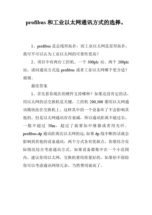 profibus和工业以太网通讯方式的选择。