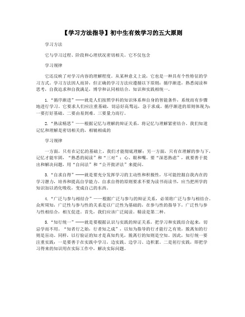 【学习方法指导】初中生有效学习的五大原则