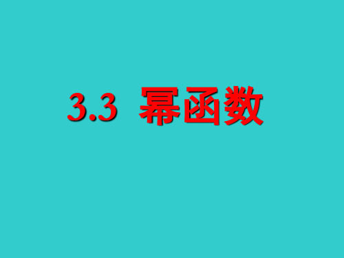 高中数学人教A版必修第一册课件：3.3幂函数(共15张PPT)