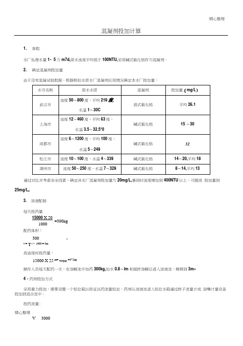 混凝剂投加计算