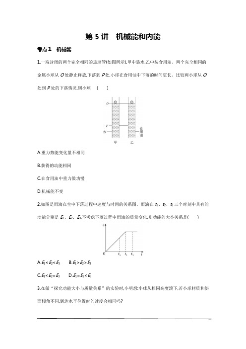 物理部分：第5讲   机械能和内能(原卷版)