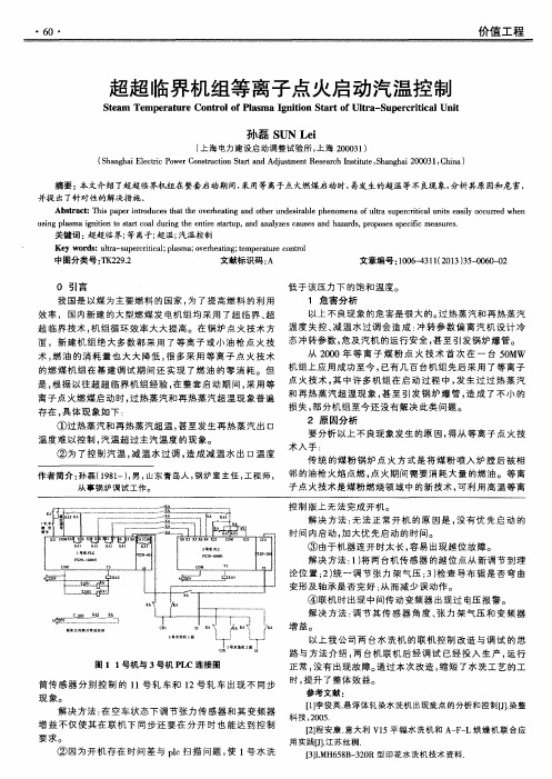 超超临界机组等离子点火启动汽温控制