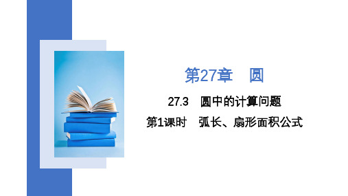 2第1课时弧长、扇形面积公式 课件华东师大版数学九年级下册