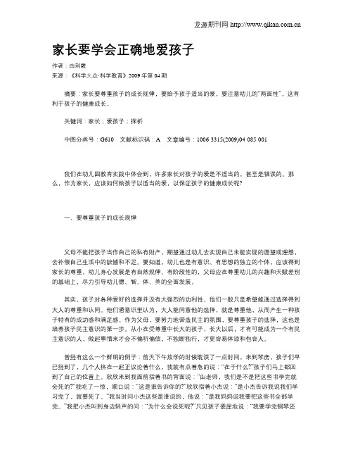 家长要学会正确地爱孩子