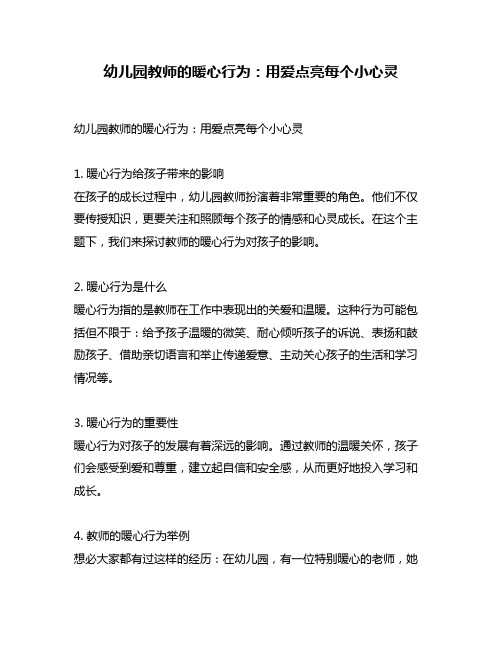 幼儿园教师的暖心行为：用爱点亮每个小心灵