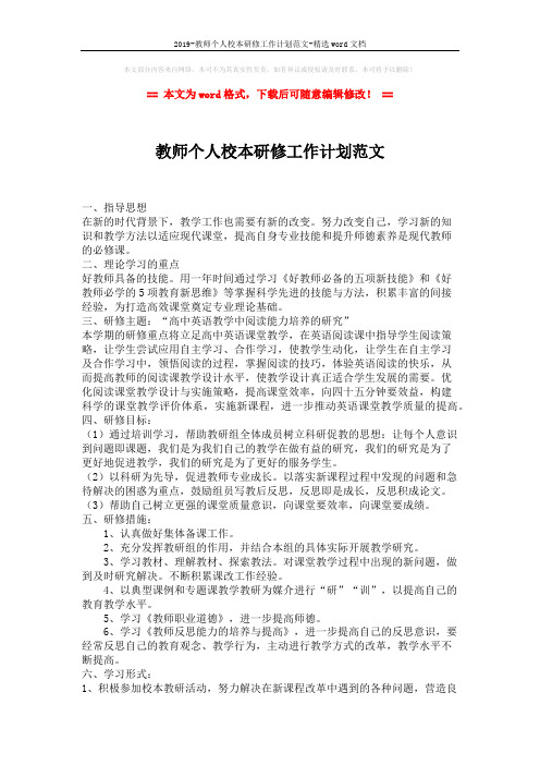 2019-教师个人校本研修工作计划范文-精选word文档 (2页)