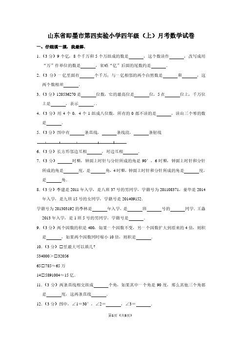 山东省即墨市第四实验小学四年级(上)月考数学试卷