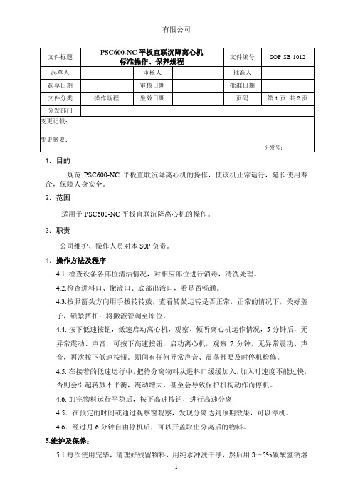 PSC600-NC平板直联沉降离心机标准操作、保养规程