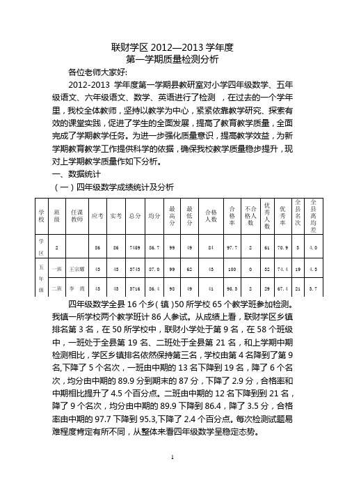 2012-2013学年度第一学期教学质量分析