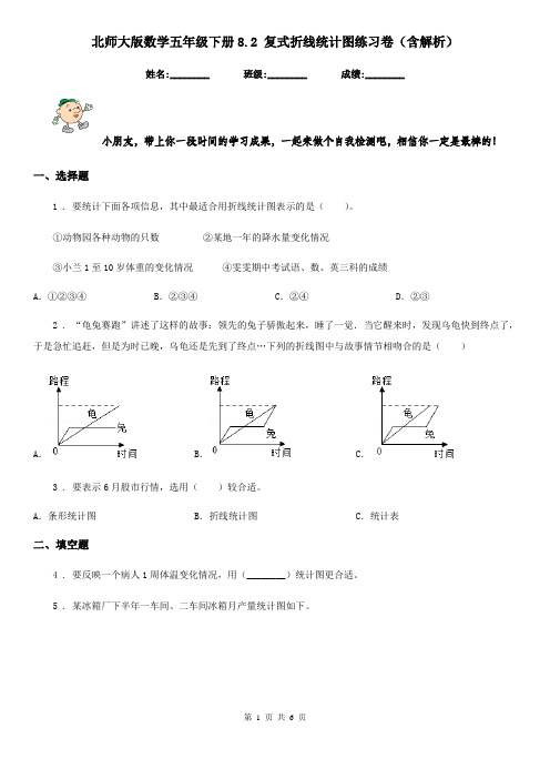 北师大版数学五年级下册8.2 复式折线统计图练习卷(含解析)