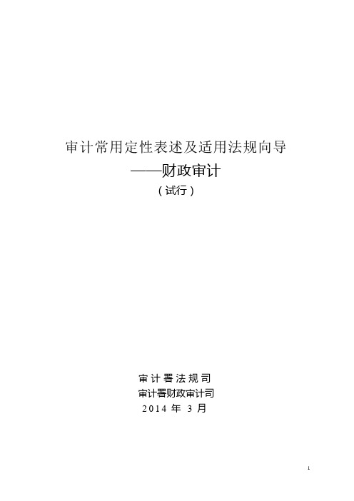 审计常用定性表述及适用法规向导--财政审计讲解