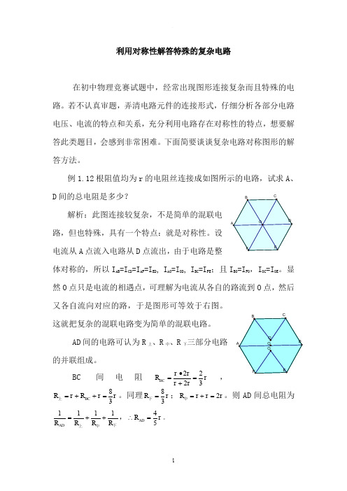 利用对称性解答特殊的复杂电路