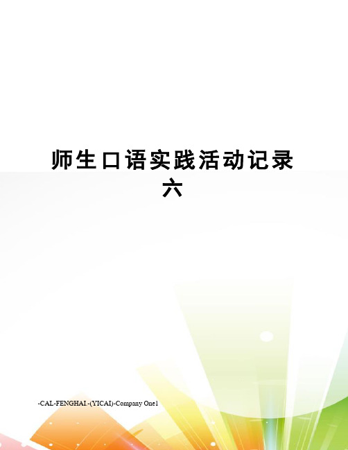 师生口语实践活动记录六