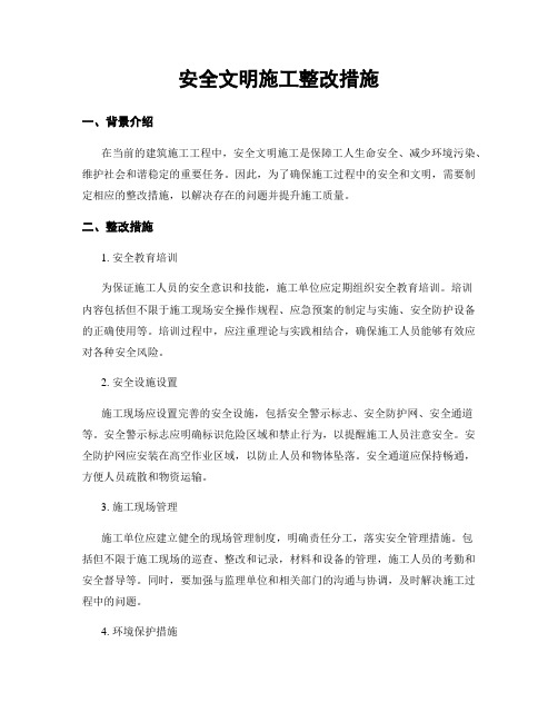 安全文明施工整改措施