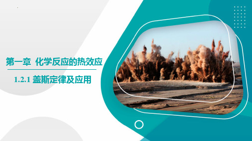 第二节+盖斯定律(课件)-2023-2024学年高二上学期化学人教版选择性必修1