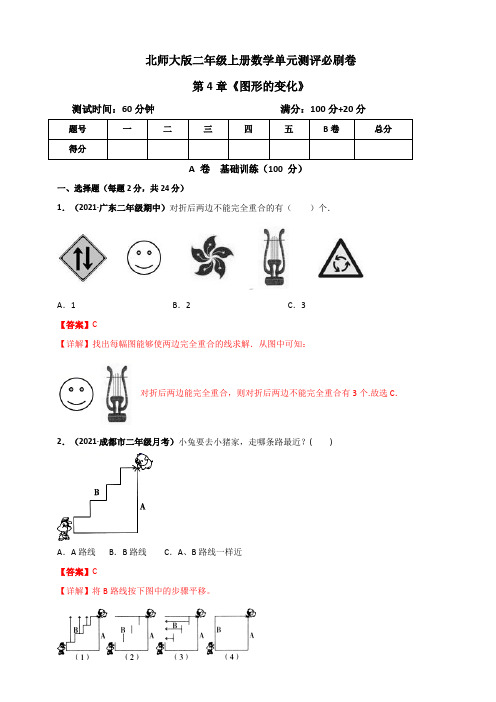 北师大版二年级上册数学 第4章《图形的变化》单元测评必刷卷(解析版)