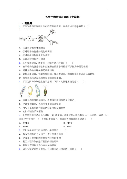 初中生物易错点试题(含答案)