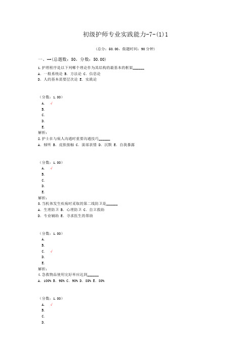 初级护师专业实践能力-7-(1)1