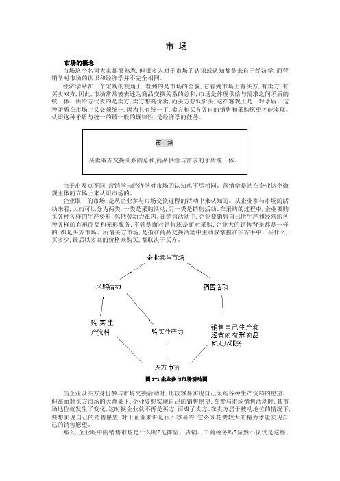 市场营销学市场的概念