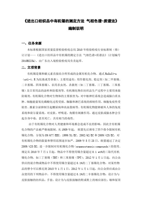 进出口纺织品中有机锡的测定方法气相色谱