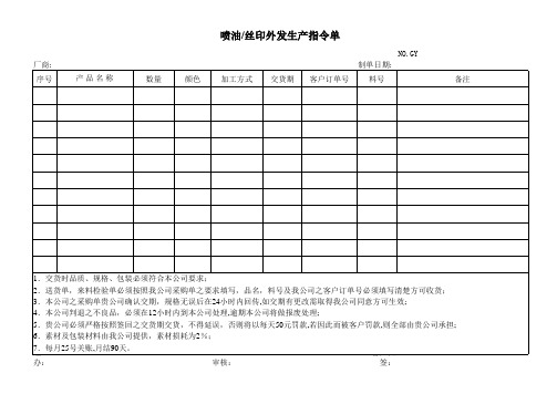 喷油丝印外发生产指令单