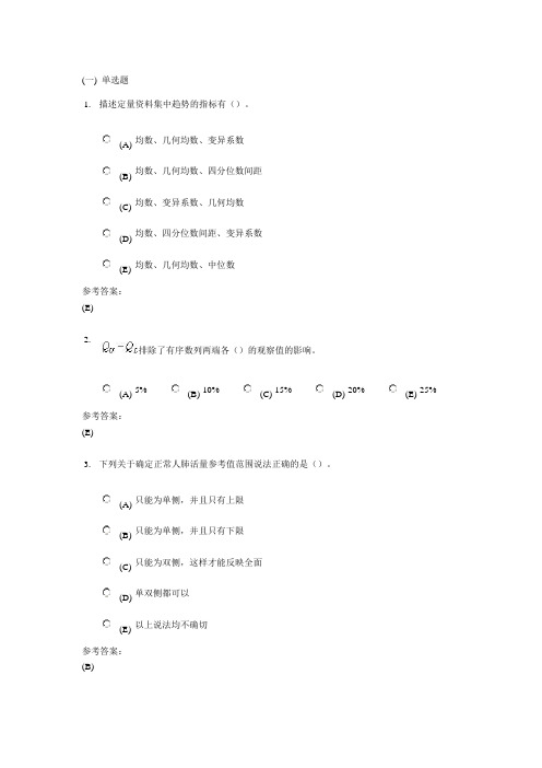 中南大学远程教育(卫生统计学)作业及答案