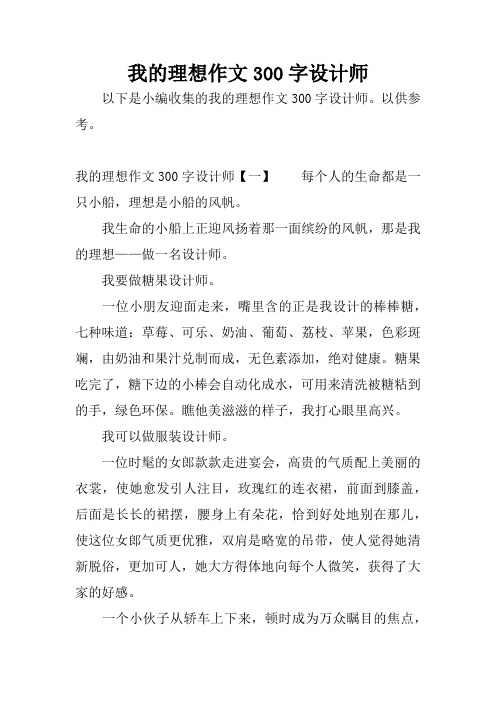 我的理想作文300字设计师