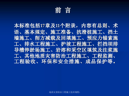 地质灾害防治工程施工技术规程课件课件