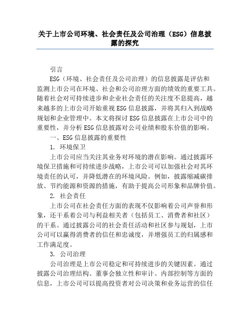 关于上市公司环境、社会责任及公司治理(ESG)信息披露的研究