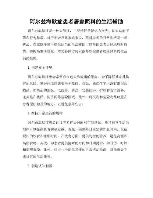 阿尔兹海默症患者居家照料的生活辅助