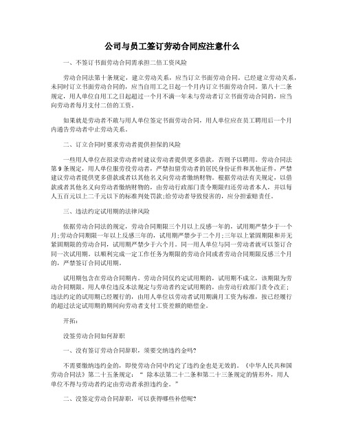 公司与员工签订劳动合同应注意什么