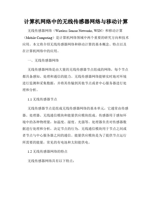 计算机网络中的无线传感器网络与移动计算