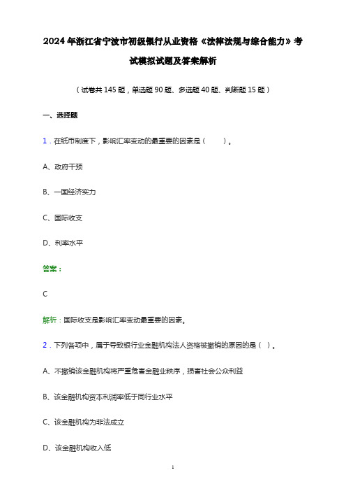 2024年浙江省宁波市初级银行从业资格《法律法规与综合能力》考试模拟试题及答案解析