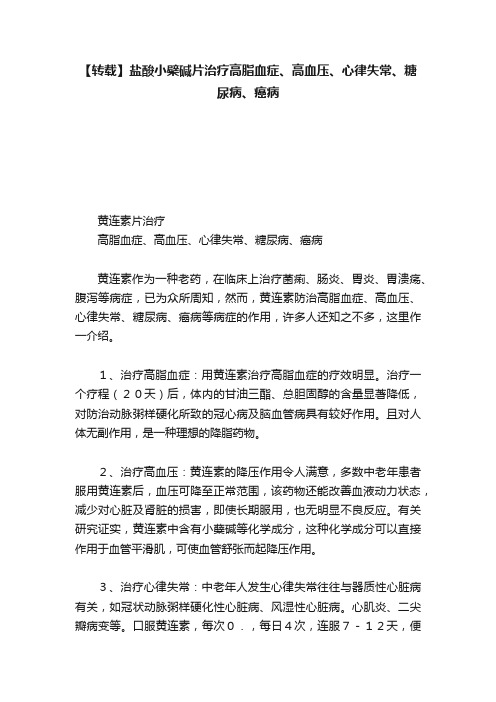 【转载】盐酸小檗碱片治疗高脂血症、高血压、心律失常、糖尿病、癌病