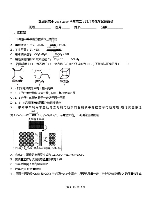 武城县高中2018-2019学年高二9月月考化学试题解析