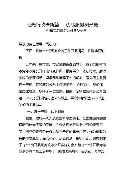 阳光行政谱新篇   优质服务树形象(党务政务公开典型材料)