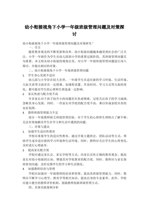 幼小衔接视角下小学一年级班级管理问题及对策探讨