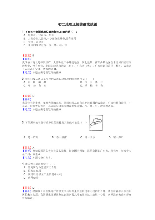 初二地理辽阔的疆域试题
