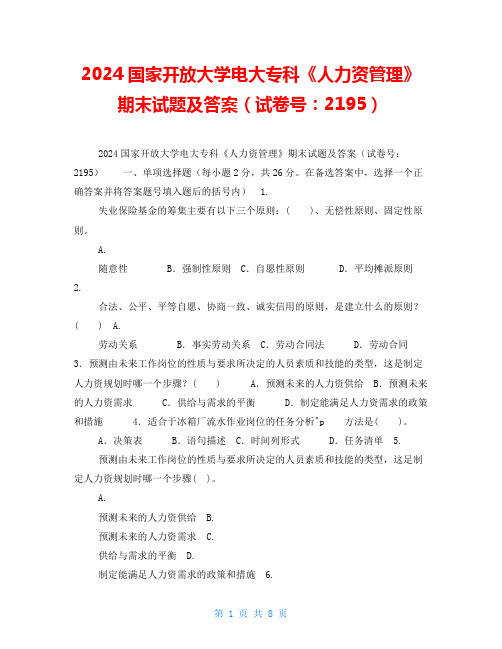 2024国家开放大学电大专科《人力资源管理》期末试题及答案(试卷号：2195)