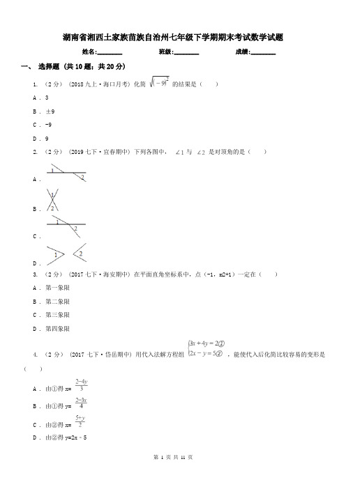 湖南省湘西土家族苗族自治州七年级下学期期末考试数学试题 