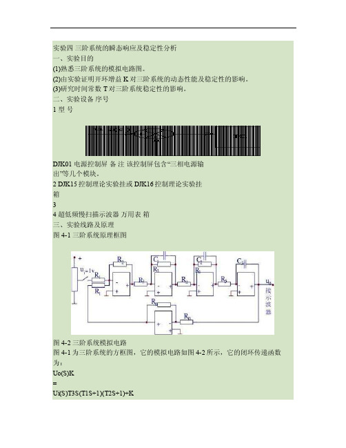 实验四三阶系统的瞬态响应及稳定性分析-一剖析