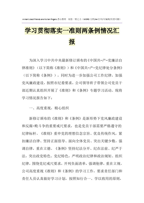 2021年学习贯彻落实一准则两条例情况汇报