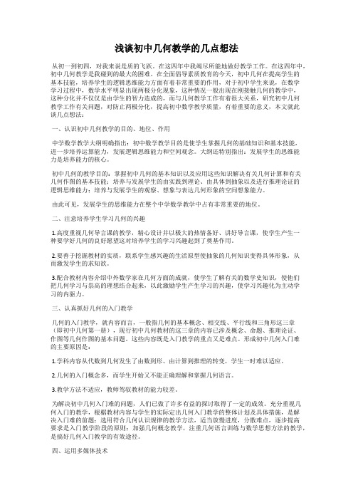 浅谈初中几何教学的几点想法