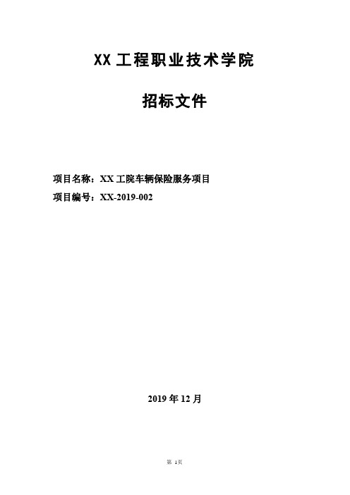 工院车辆保险服务项目招标文件【模板】