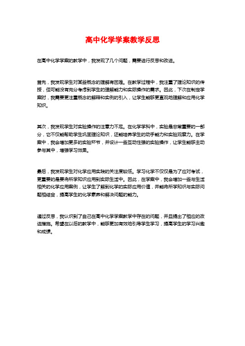 高中化学学案教学反思