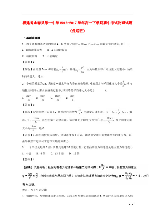 福建省永春县第一中学2016_2017学年高一物理下学期期中试题(含解析)